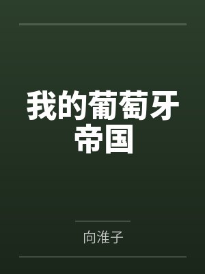 我的葡萄牙帝国