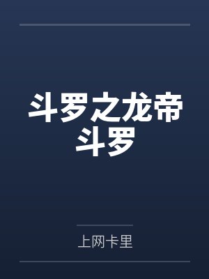 斗罗之龙帝斗罗