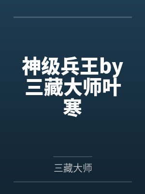 神级兵王by三藏大师叶寒