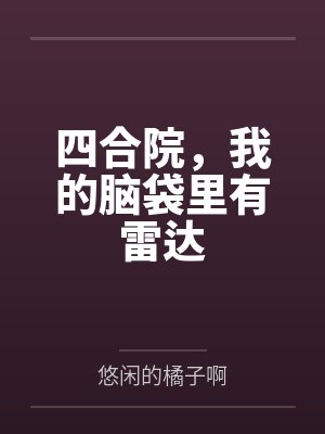 孙栋贾东旭四合院,我的脑袋里有雷达
