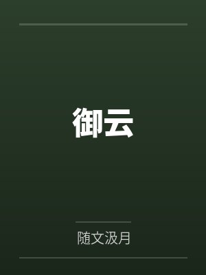 李二老村长