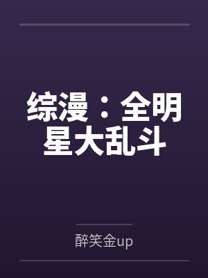 综漫:全明星大乱斗