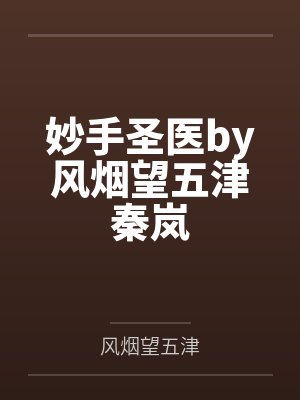 妙手圣医by风烟望五津秦岚