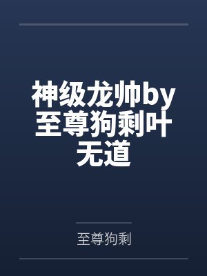 神级龙帅by至尊狗剩叶无道