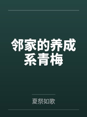 邻家的养成系青梅by夏祭如歌