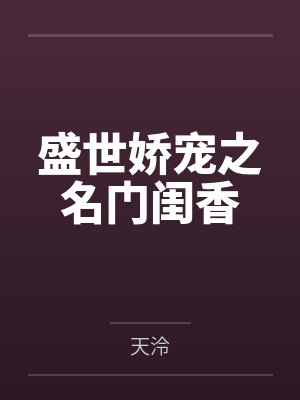 盛世娇宠之名门闺香by天泠