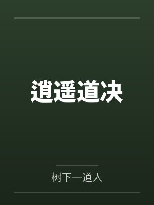逍遥道决