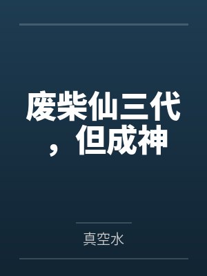 朝天周如清废柴仙三代，但成神