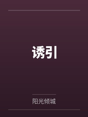 诱引by阳光倾城