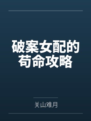破案女配的苟命攻略