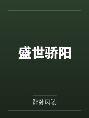 李骄阳展音盛世骄阳