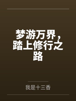梦游万界,踏上修行之路