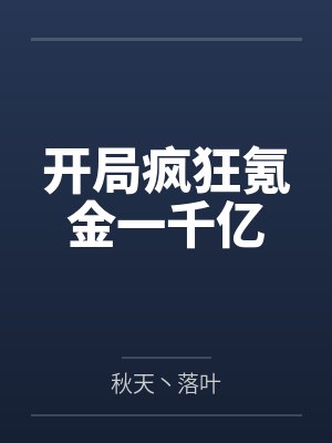 开局疯狂氪金一千亿