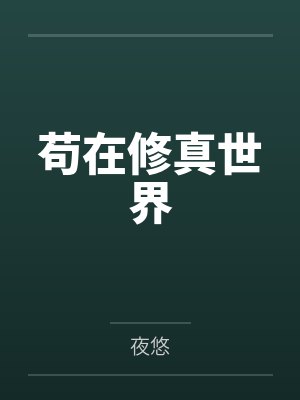 苟在修真世界