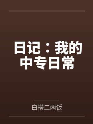 日记:我的中专日常