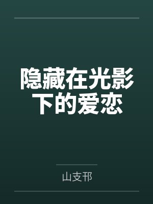 沈妤季恕怀隐藏在光影下的爱恋