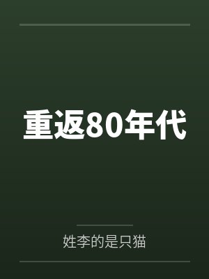 重返80年代