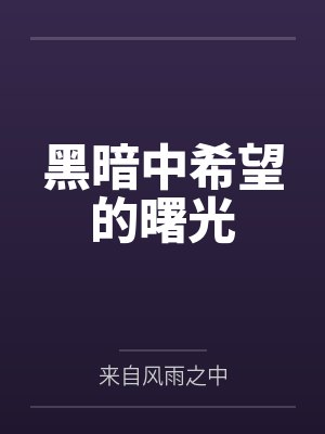 黑暗中希望的曙光笔趣阁无弹窗