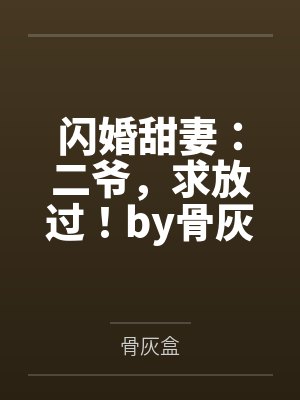 闪婚甜妻:二爷,求放过!by骨灰盒陆星
