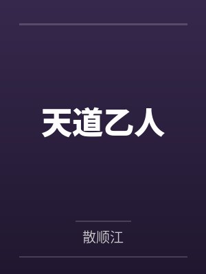 天道乙人by散顺江