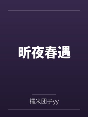 昕夜春遇