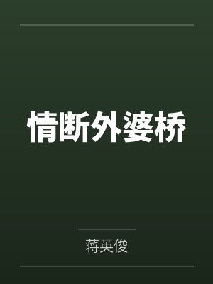 情断外婆桥by蒋英俊