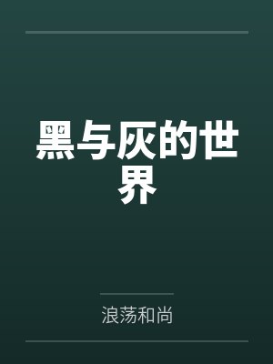 黑与灰的世界笔趣阁无弹窗