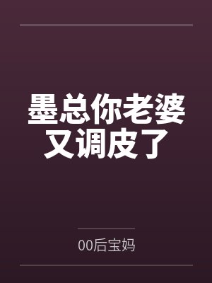 墨总你老婆又调皮了