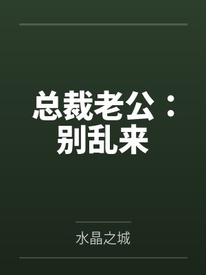 总裁老公:别乱来