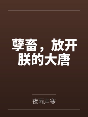 苏宇苏凤孽畜,放开朕的大唐