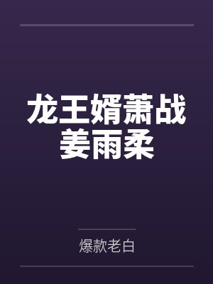 萧战姜雨柔