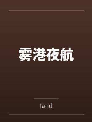 雾港夜航