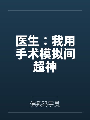 医生:我用手术模拟间超神