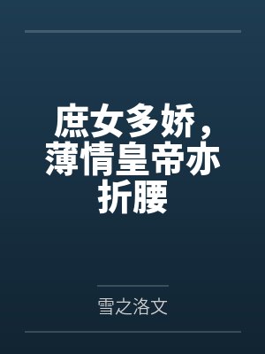 庶女多娇,薄情皇帝亦折腰