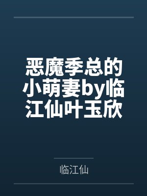 恶魔季总的小萌妻by临江仙叶玉欣