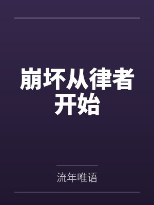 崩坏从律者开始by凯文