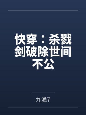 青棠小圆子快穿:杀戮剑破除世间不公