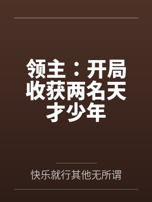 领主:开局收获两名天才少年笔趣阁无弹窗