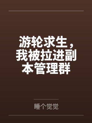 游轮求生,我被拉进副本管理群by睡个觉觉