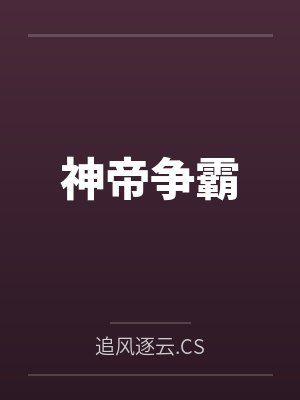 神帝争霸