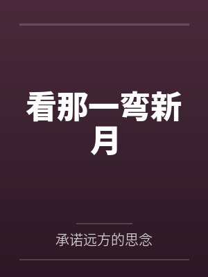 看那一弯新月