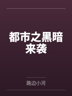 都市之黑暗来袭by路边小河