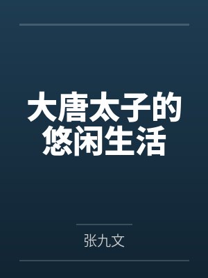 李承乾宁儿大唐太子的悠闲生活