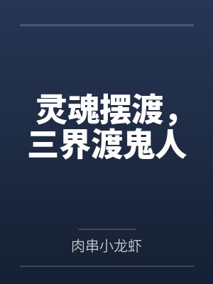 方旭姜贞子灵魂摆渡,三界渡鬼人