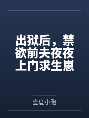 顾眠厉霆深出狱后,禁欲前夫夜夜上门求生崽