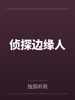 侦探边缘人