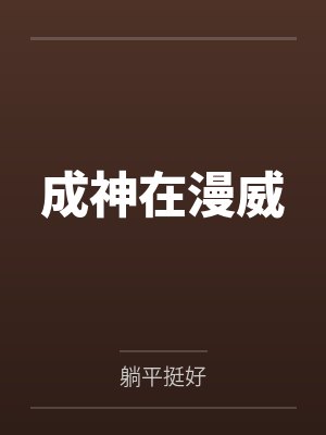 成神在漫威