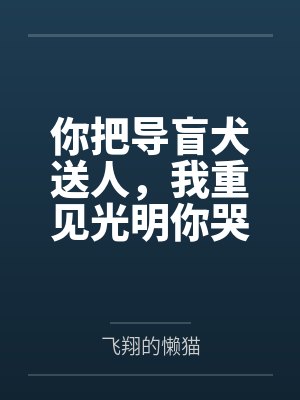 你把导盲犬送人,我重见光明你哭什么