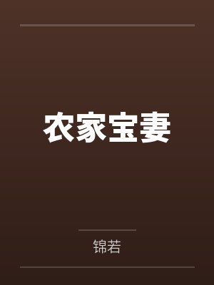 农家宝妻
