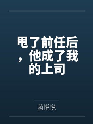 甩了前任后,他成了我的上司